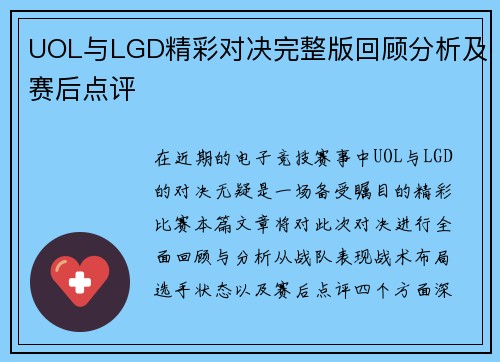 UOL与LGD精彩对决完整版回顾分析及赛后点评