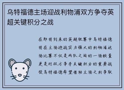 乌特福德主场迎战利物浦双方争夺英超关键积分之战