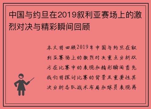 中国与约旦在2019叙利亚赛场上的激烈对决与精彩瞬间回顾
