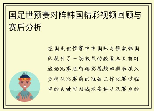 国足世预赛对阵韩国精彩视频回顾与赛后分析