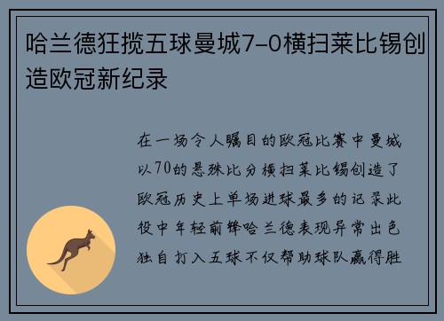 哈兰德狂揽五球曼城7-0横扫莱比锡创造欧冠新纪录