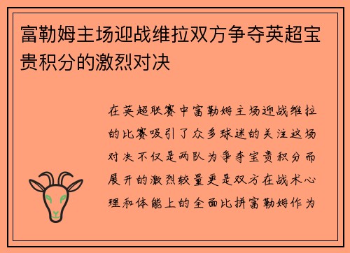 富勒姆主场迎战维拉双方争夺英超宝贵积分的激烈对决