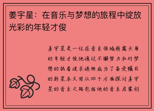姜宇星：在音乐与梦想的旅程中绽放光彩的年轻才俊