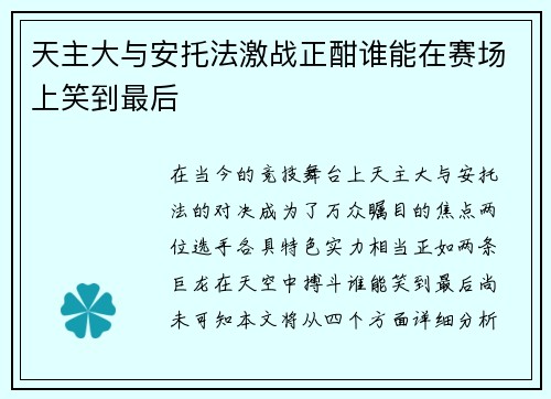 天主大与安托法激战正酣谁能在赛场上笑到最后
