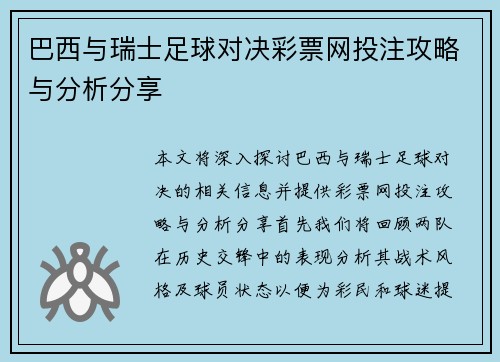 巴西与瑞士足球对决彩票网投注攻略与分析分享