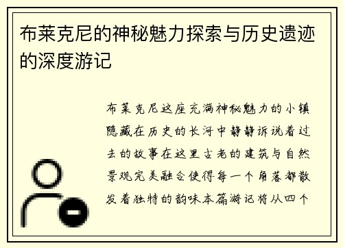 布莱克尼的神秘魅力探索与历史遗迹的深度游记