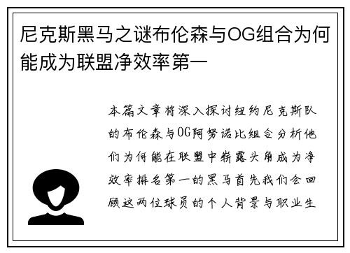 尼克斯黑马之谜布伦森与OG组合为何能成为联盟净效率第一