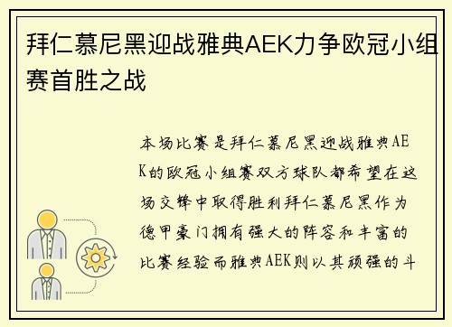 拜仁慕尼黑迎战雅典AEK力争欧冠小组赛首胜之战