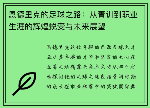 恩德里克的足球之路：从青训到职业生涯的辉煌蜕变与未来展望