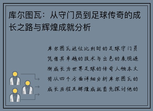 库尔图瓦：从守门员到足球传奇的成长之路与辉煌成就分析
