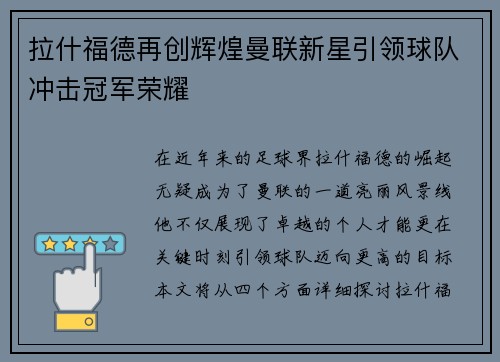 拉什福德再创辉煌曼联新星引领球队冲击冠军荣耀