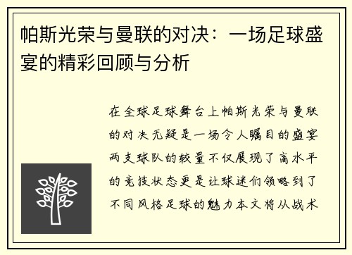 帕斯光荣与曼联的对决：一场足球盛宴的精彩回顾与分析