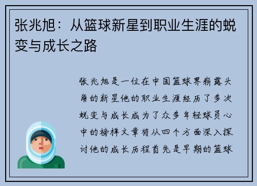 张兆旭：从篮球新星到职业生涯的蜕变与成长之路