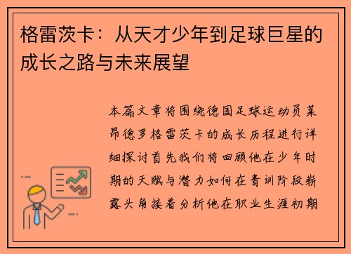格雷茨卡：从天才少年到足球巨星的成长之路与未来展望