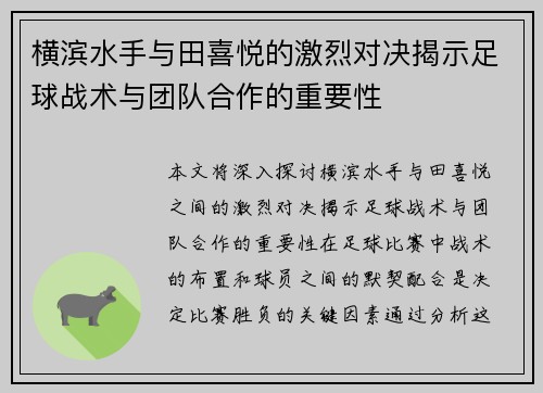 横滨水手与田喜悦的激烈对决揭示足球战术与团队合作的重要性