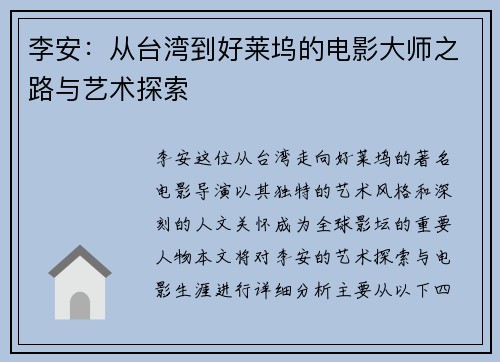 李安：从台湾到好莱坞的电影大师之路与艺术探索