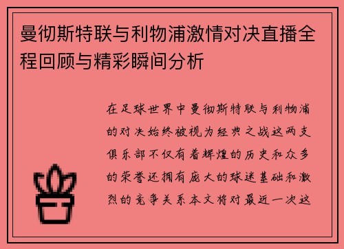 曼彻斯特联与利物浦激情对决直播全程回顾与精彩瞬间分析