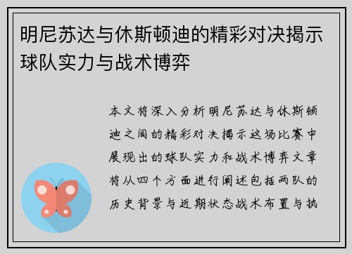 明尼苏达与休斯顿迪的精彩对决揭示球队实力与战术博弈