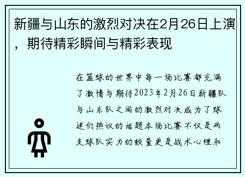 新疆与山东的激烈对决在2月26日上演，期待精彩瞬间与精彩表现
