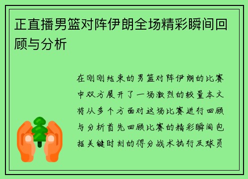 正直播男篮对阵伊朗全场精彩瞬间回顾与分析
