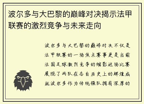 波尔多与大巴黎的巅峰对决揭示法甲联赛的激烈竞争与未来走向
