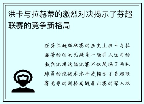 洪卡与拉赫蒂的激烈对决揭示了芬超联赛的竞争新格局