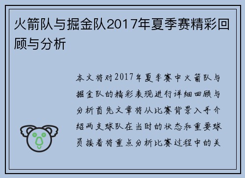 火箭队与掘金队2017年夏季赛精彩回顾与分析