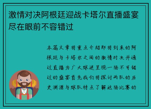 激情对决阿根廷迎战卡塔尔直播盛宴尽在眼前不容错过