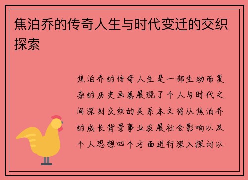 焦泊乔的传奇人生与时代变迁的交织探索