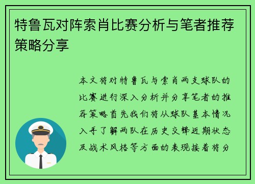特鲁瓦对阵索肖比赛分析与笔者推荐策略分享