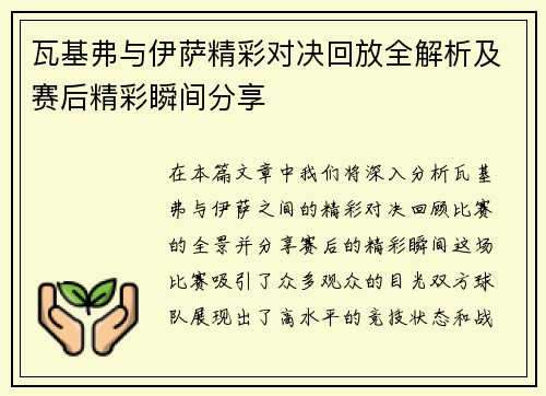 瓦基弗与伊萨精彩对决回放全解析及赛后精彩瞬间分享