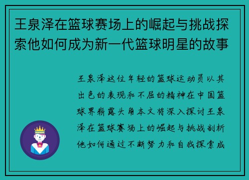 王泉泽在篮球赛场上的崛起与挑战探索他如何成为新一代篮球明星的故事