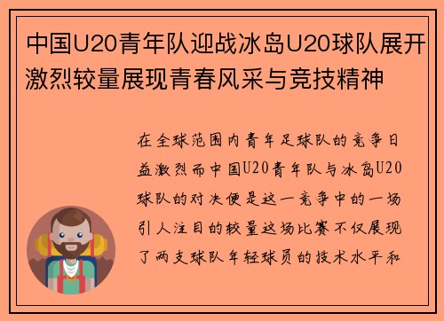 中国U20青年队迎战冰岛U20球队展开激烈较量展现青春风采与竞技精神