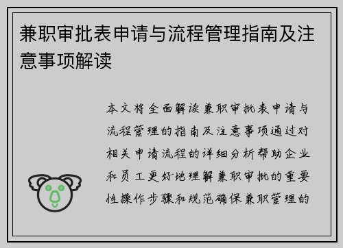 兼职审批表申请与流程管理指南及注意事项解读