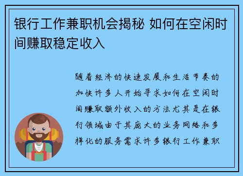 银行工作兼职机会揭秘 如何在空闲时间赚取稳定收入