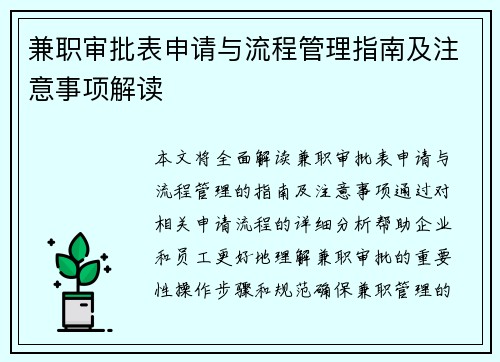 兼职审批表申请与流程管理指南及注意事项解读