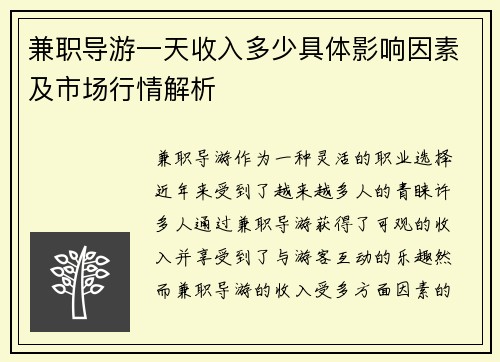 兼职导游一天收入多少具体影响因素及市场行情解析