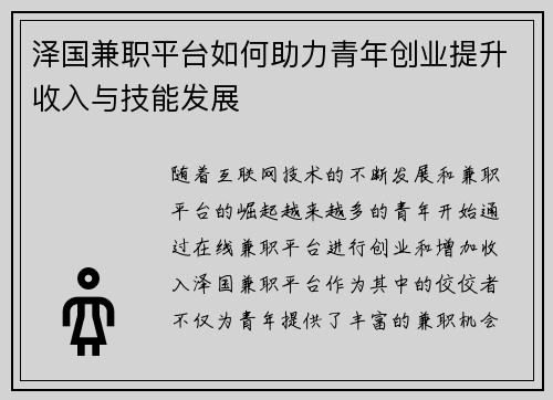 泽国兼职平台如何助力青年创业提升收入与技能发展