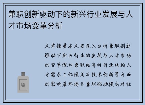 兼职创新驱动下的新兴行业发展与人才市场变革分析