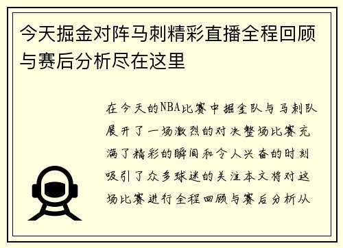 今天掘金对阵马刺精彩直播全程回顾与赛后分析尽在这里