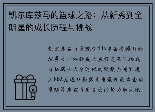凯尔库兹马的篮球之路：从新秀到全明星的成长历程与挑战