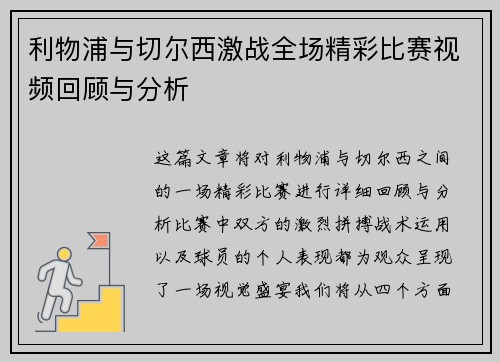 利物浦与切尔西激战全场精彩比赛视频回顾与分析