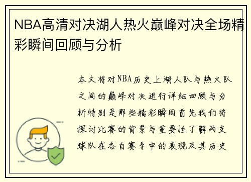 NBA高清对决湖人热火巅峰对决全场精彩瞬间回顾与分析