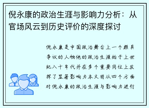 倪永康的政治生涯与影响力分析：从官场风云到历史评价的深度探讨