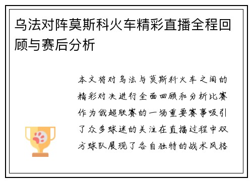 乌法对阵莫斯科火车精彩直播全程回顾与赛后分析