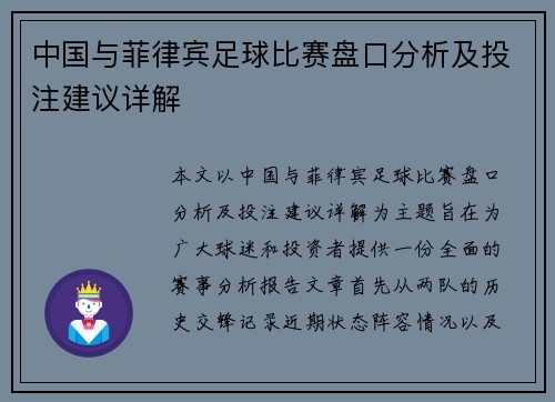 中国与菲律宾足球比赛盘口分析及投注建议详解