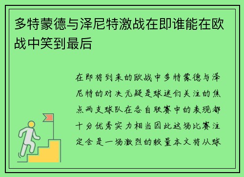 多特蒙德与泽尼特激战在即谁能在欧战中笑到最后