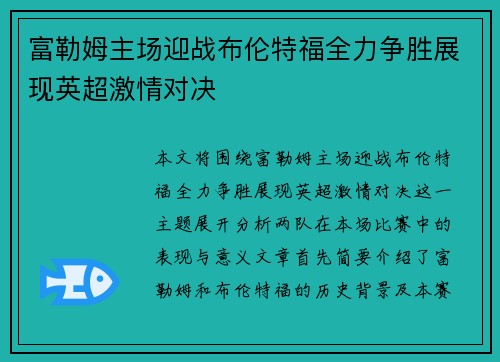 富勒姆主场迎战布伦特福全力争胜展现英超激情对决