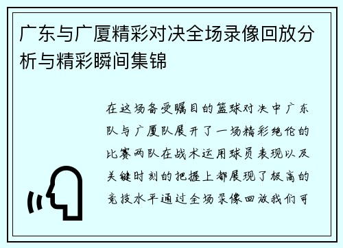 广东与广厦精彩对决全场录像回放分析与精彩瞬间集锦