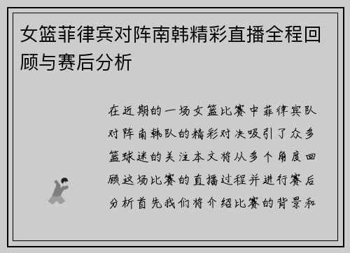 女篮菲律宾对阵南韩精彩直播全程回顾与赛后分析
